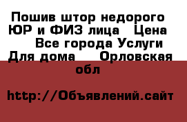 Пошив штор недорого. ЮР и ФИЗ лица › Цена ­ 50 - Все города Услуги » Для дома   . Орловская обл.